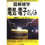 電気・電子のしくみ: 絵と文章でわかりやすい (図解雑学)