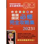 これで完璧!看護国試必修完全攻略集 2023年版 さわ研究所