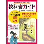 中学教科書ガイド 国語 2年 東京書籍版