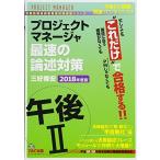 プロジェクトマネージャ 午後2 最速の論述対策 2018年度 (TACの情報処理技術者試験対策シリーズ) [単行本（ソフトカバー）] 三好 隆宏