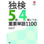 独検5級・4級レベル重要単語1100 ([テキスト])