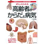 ぜんぶわかる 高齢者のからだと病気