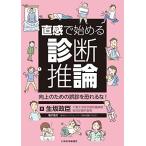 直感で始める診断推論 向上のための誤診を恐れるな ─ 電子版付 ─