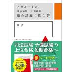 アガルートの司法試験・予備試験 総合講義 1問1答 商法