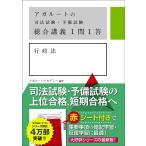 アガルートの司法試験・予備試験 総合講義 1問1答 行政法
