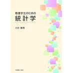 看護学生のための統計学 [単行本（ソフトカバー）] 力石國男