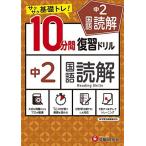 中学10分間復習ドリル 国語読解2年:サクサク基礎トレ! (受験研究社)