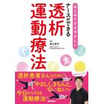 はじめてでもやさしい ナースができる透析運動療法