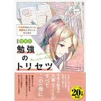 改訂版 中学の勉強のトリセツ