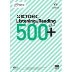 公式TOEIC Listening & Reading 500+