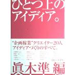 ひとつ上のアイディア。 眞木 準