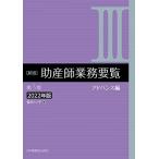 新版 助産師業務要覧 第3版 [IIIアドバンス編 ] 2022年版 福井トシ子
