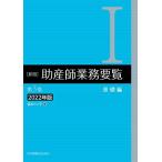 新版 助産師業務要覧 第3版 [I基礎編 ] 2022年版 福井トシ子