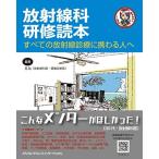 放射線科研修読本 すべての放射線診療に携わる人へ るな(放射線科医・画像診断医)
