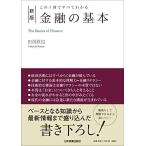 [新版]この1冊ですべてわかる 金融の基本
