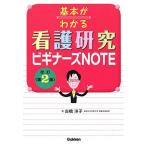 基本がわかる看護研究ビギナーズＮＯＴＥ　改訂第２版 古橋洋子