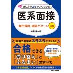話し方のコツがよくわかる 医系面接 頻出質問・回答パターン40 神尾 雄一郎