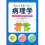 なんくるないさ! 病理学 [単行本] 安谷屋均; SENKOSHAメディカルドリル編集部