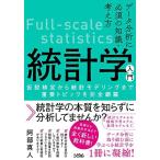 データ分析に必須の知識・考え方 統計学入門 仮説検定から統計モデリングまで重要トピックを完全網羅