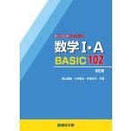 数学I・Ａ　BASIC102〈改訂版〉 (駿台受験シリーズ)