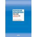 臨床検査技師国家試験問題集 解答と解説 2023年版