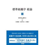 標準組織学 総論 第6版
