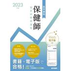 2023年版 医学書院 保健師国家試験問題集[Web電子版付] 『標準保健師講座』編集室