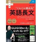 大学入試 ぐんぐん読める英語長文〔STANDARD〕 (赤本プラス) 山添　玉基