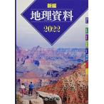 新編地理資料 (2022)