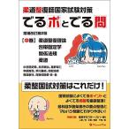 柔道整復師国家試験対策 でるポとでる問【中巻】柔道整復理論・包帯固定学・関係法規・柔道 増補改訂第2版