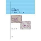 医動物学カラーアトラス改訂4版 [単行本] 大西 義博