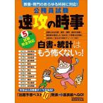 公務員試験　速攻の時事　令和5年度試験完全対応 資格試験研究会