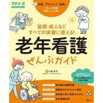 老年看護ぜんぶガイド (プチナースオールカラー) 八島妙子