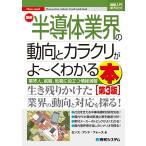 図解入門業界研究 最新半導体業界の動向とカラクリがよ−くわかる本[第3版] (How-nual図解入門業界研究)