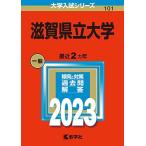  Shiga префектура . университет (2023 год версия университет вступительный экзамен серии ) red book 