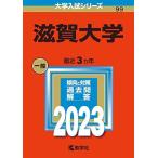  Shiga университет (2023 год версия университет вступительный экзамен серии ) red book 