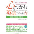 心をつかむ英語アピール力-表現力向上の秘訣 グローバル時代の戦術 国境を越えて伝える力 [単行本] 惠，寺澤; 多恵子，井上