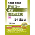 司法試験・予備試験伊藤真の速習短答過去問 民事訴訟法