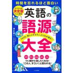 英語の語源大全: 365日、頭と心がよろこぶ100の驚き! (単行本)