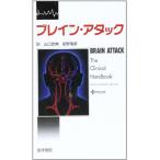 ブレイン・アタック Vladimir Hachinski、 武典， 山口; 晴彦， 星野
