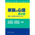 家族の心理: 家族への理解を深めるために (ライブラリ実践のための心理学 3)