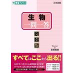 生物一問一答【完全版】 (東進ブックス 大学受験 一問一答シリーズ) 田部 眞哉