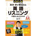 大学入試 肘井学の ゼロから英語リスニングが面白いほどわかる本 音声ダウンロード付