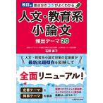 改訂版 書き方のコツがよくわかる 人文・教育系小論文 頻出テーマ20