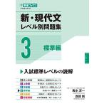 新・現代文レベル別問題集3 標準編 (東進ブックス 大学受験 レベル別問題集シリーズ)
