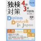 独検対策 4級・3級問題集[四訂版]《CD付》