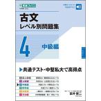 古文レベル別問題集4 中級編 (東進ブックス 大学受験 レベル別問題集シリーズ)