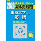 2023- Tokyo университет к английский язык [ звук DL] ( Sundai университет вступительный экзамен совершенно меры серии ) вся страна вступительный экзамен .. центральный 