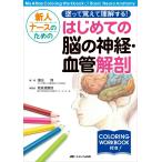 新人ナースのための塗って覚えて理解する! はじめての脳の神経・血管解剖: My Atlas Coloring Workbook of Basic Ne