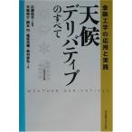 天候デリバティブのすべて―金融工学の応用と実践 [単行本] 裕介，天崎、 浩輔，椎原、 均，岡本、 直弘，新村; 尚志，広瀬